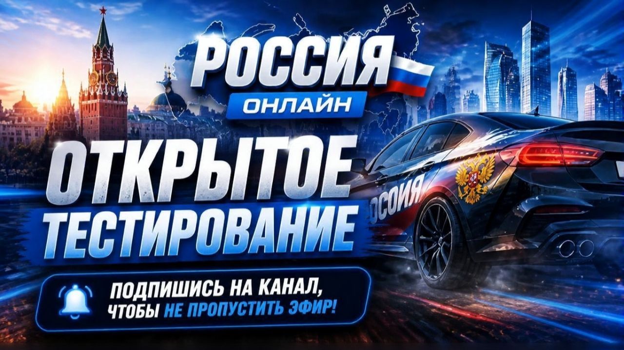 РОССИЯ ОНЛАЙН — ОБТ УЖЕ БЛИЗКО! ЧТО НАС ЖДЁТ_