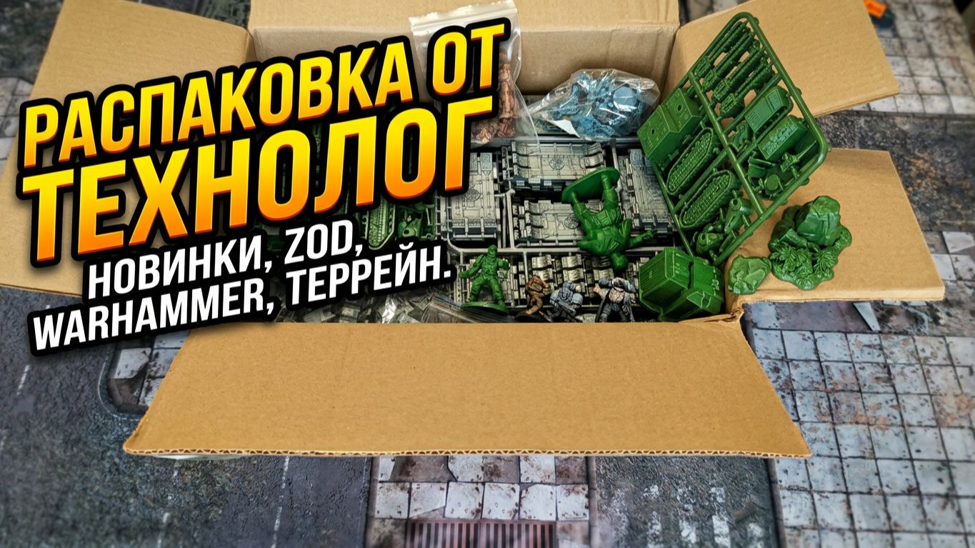 РАСПАКОВКА ОТ #ТЕХНОЛОГ ♥️ НОВИНКИ, ZOD, WARHAMMER, ТЕРРЕЙН.