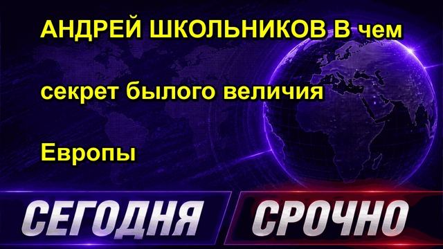 АНДРЕЙ ШКОЛЬНИКОВ В чем секрет былого величия Европы