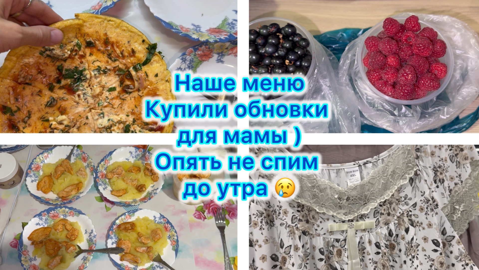 Наше меню . Обновки для мамы 🙂 Опять не спим до утра 😢