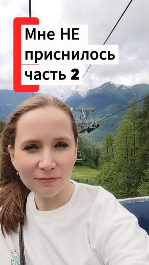 МНЕ НЕ приснилось