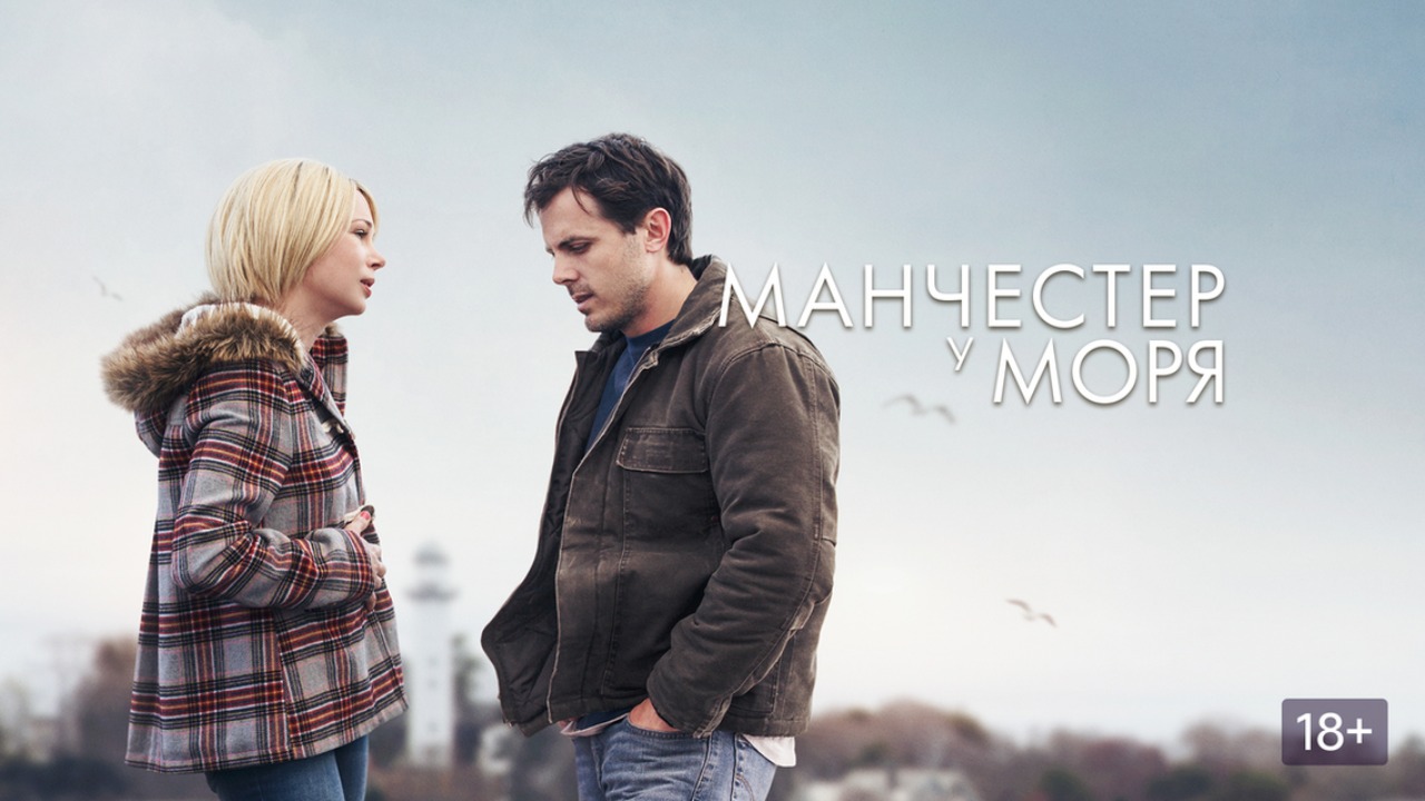 Манчестер у моря (фильм, 2016) / Manchester By The Sea