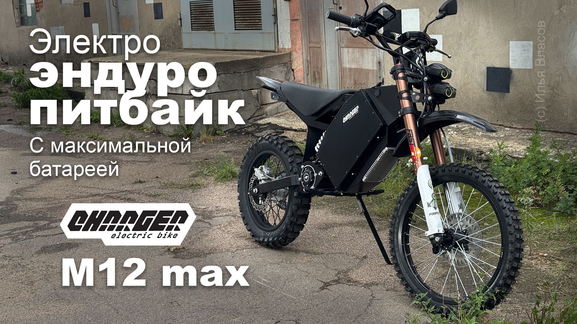 Эндуро электропитбайк с максимальной батареей Charger M12 Max