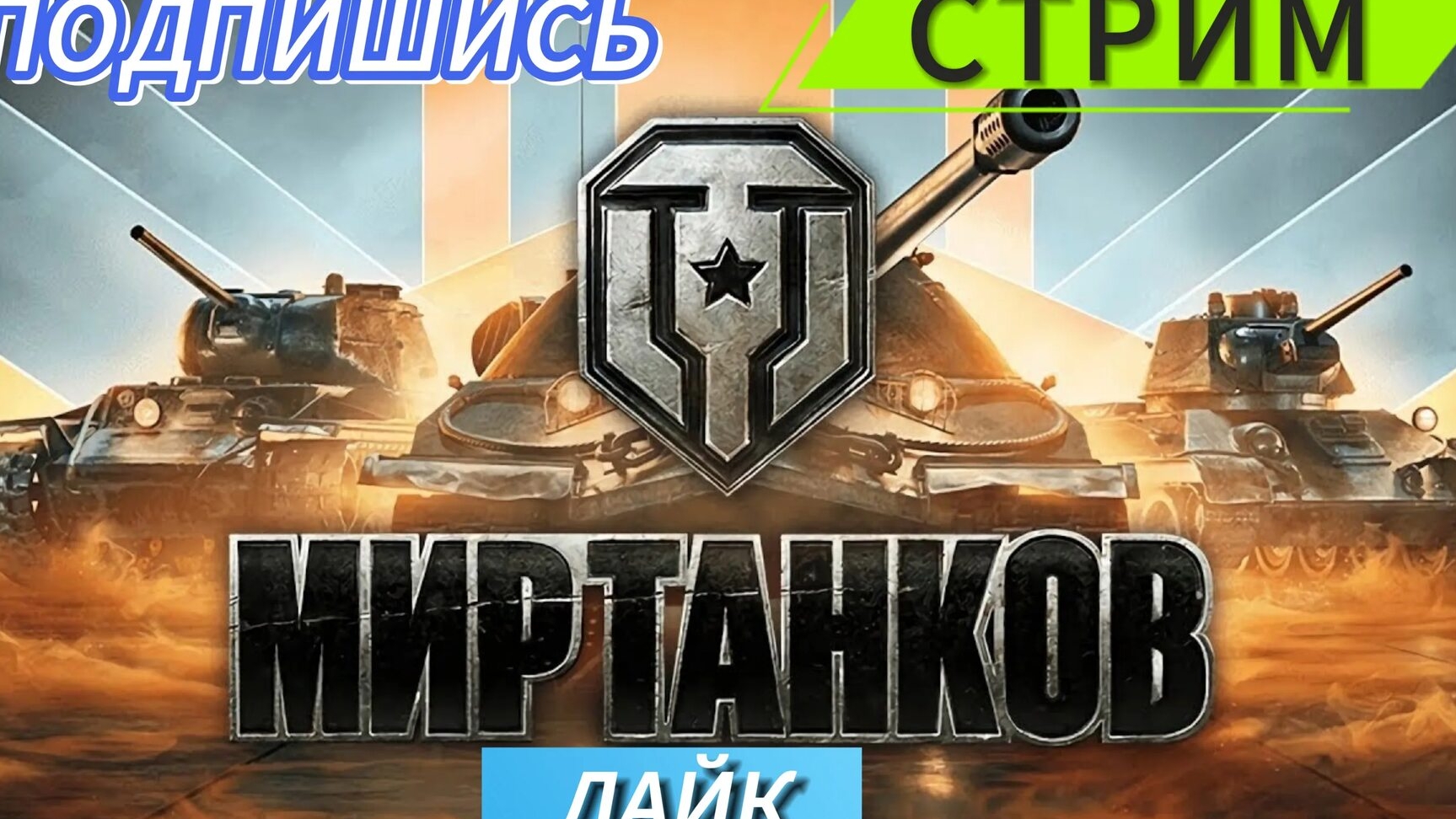мир танков
