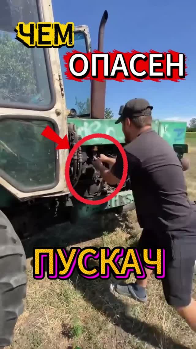 Почему ПУСКАЧ на советских тракторах был ОПАСЕН?