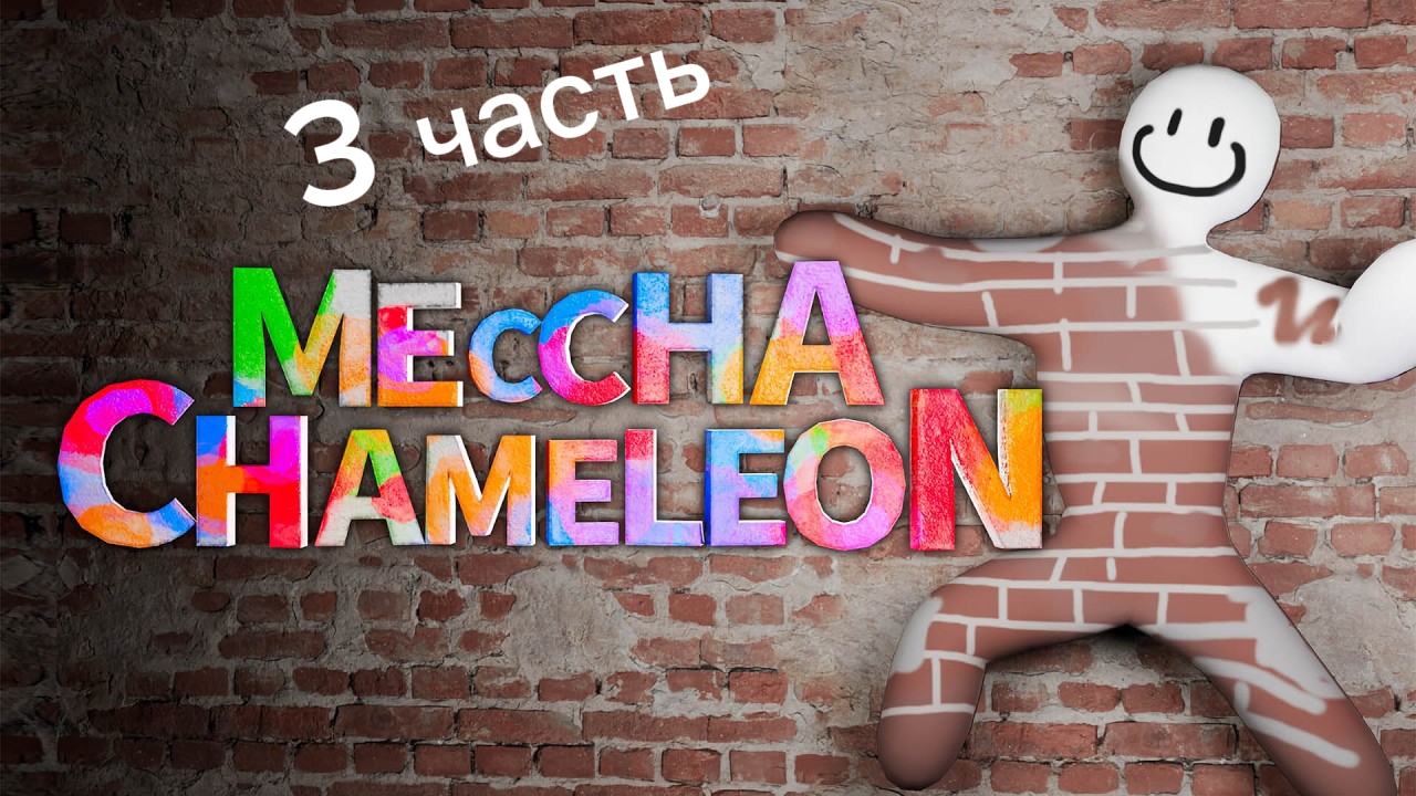 ИГРАЮ В ПРЯТКИ ХАМЕЛЕОН!!! 3 ЧАСТЬ.