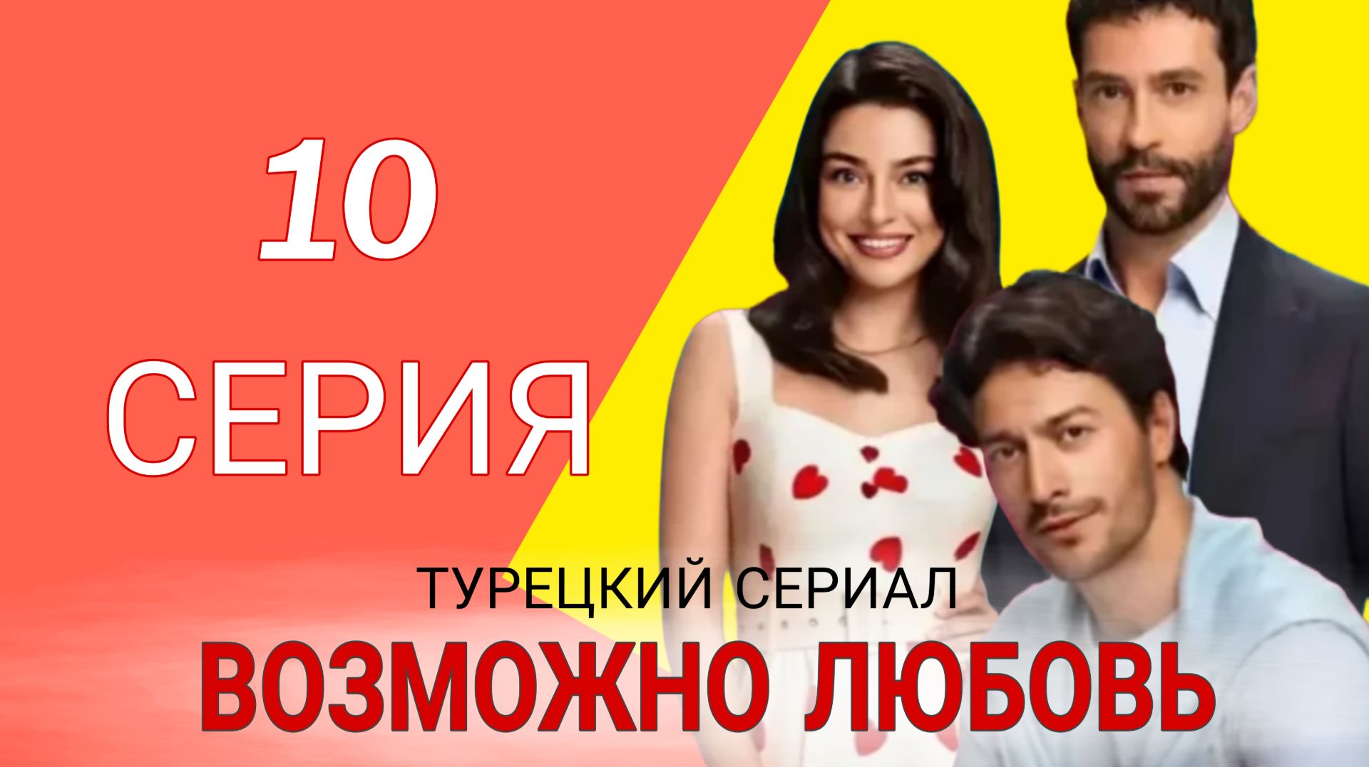 «ВОЗМОЖНО ЛЮБОВЬ» 10 СЕРИИ ТУРЕЦКИЙ СЕРИАЛ |АНОНС 10 СЕРИИ