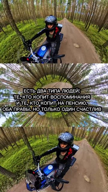 Есть два типа людей: кто копит воспоминания и кто копит на пенсию.