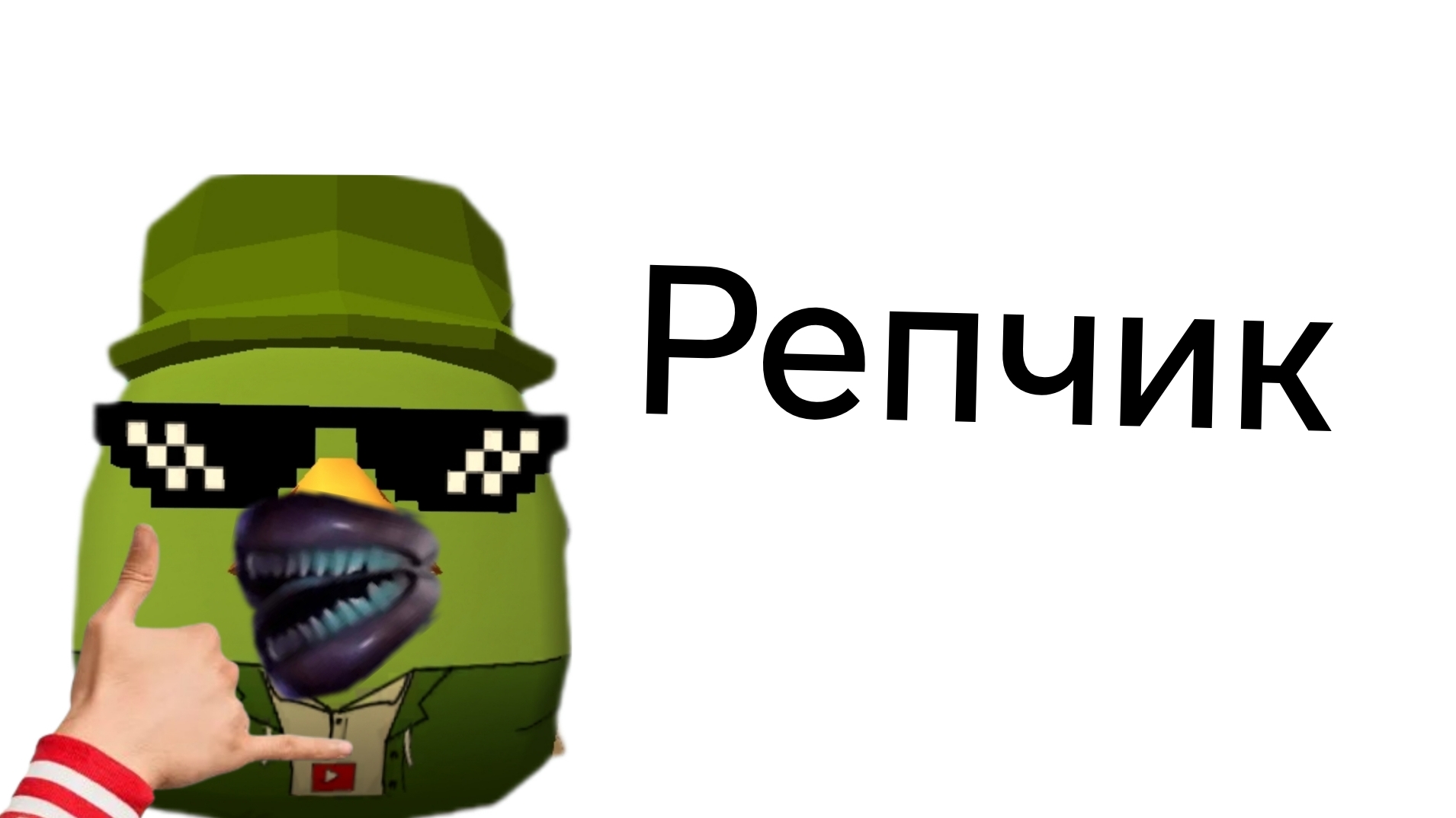 Мем репчик