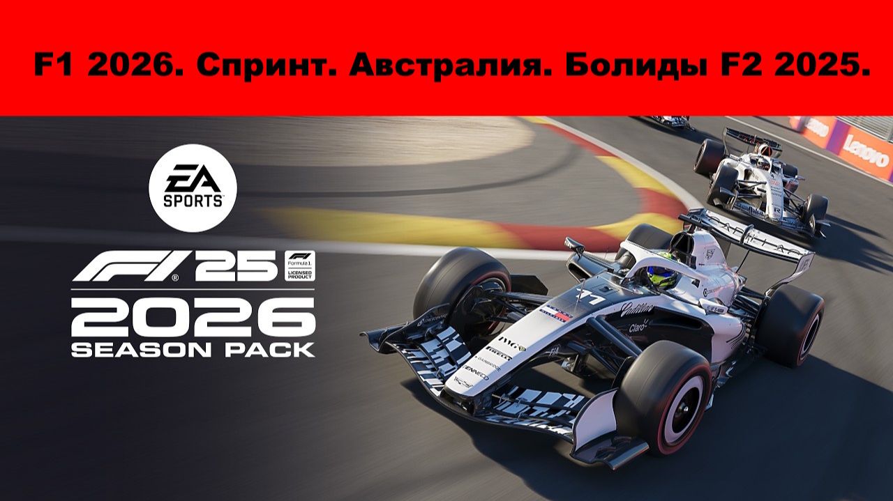 F1 26.  F2. Campos Racing. Австралия. Спринт