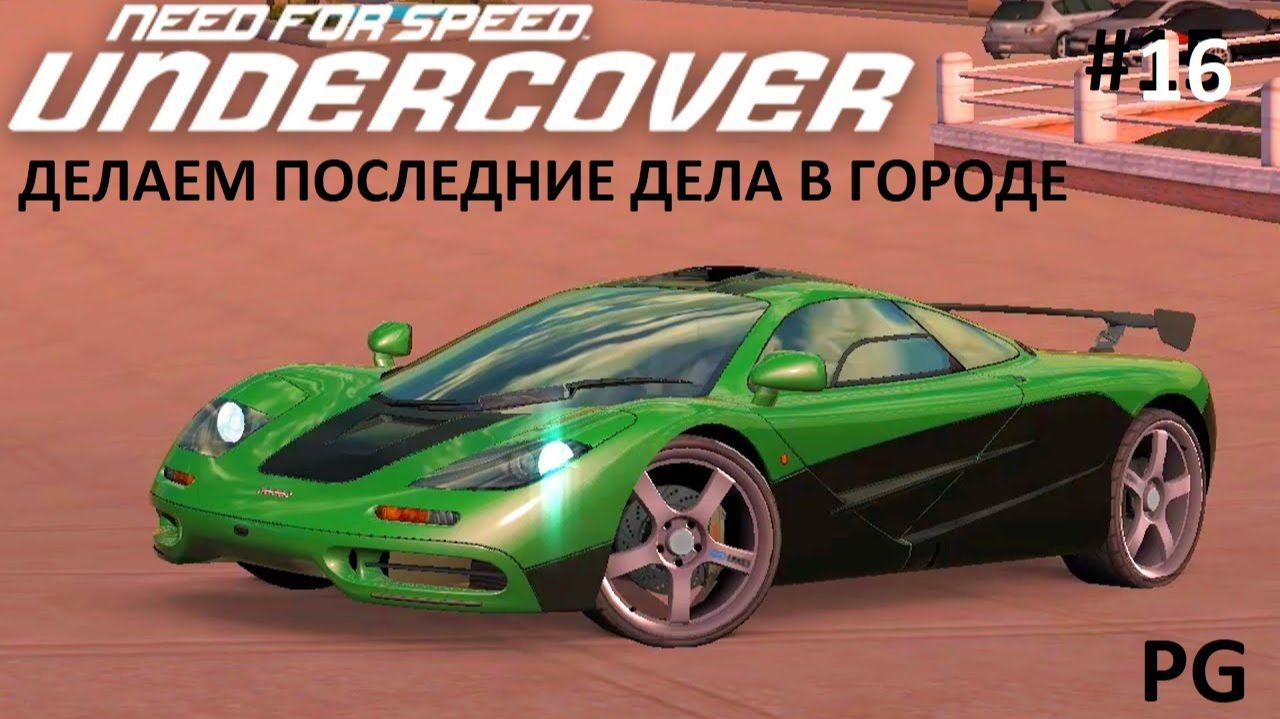 # 16 Игры с Роуз Ларго и последние Штрихи в Городе // PC GAMER // Need For Speed Undercover
