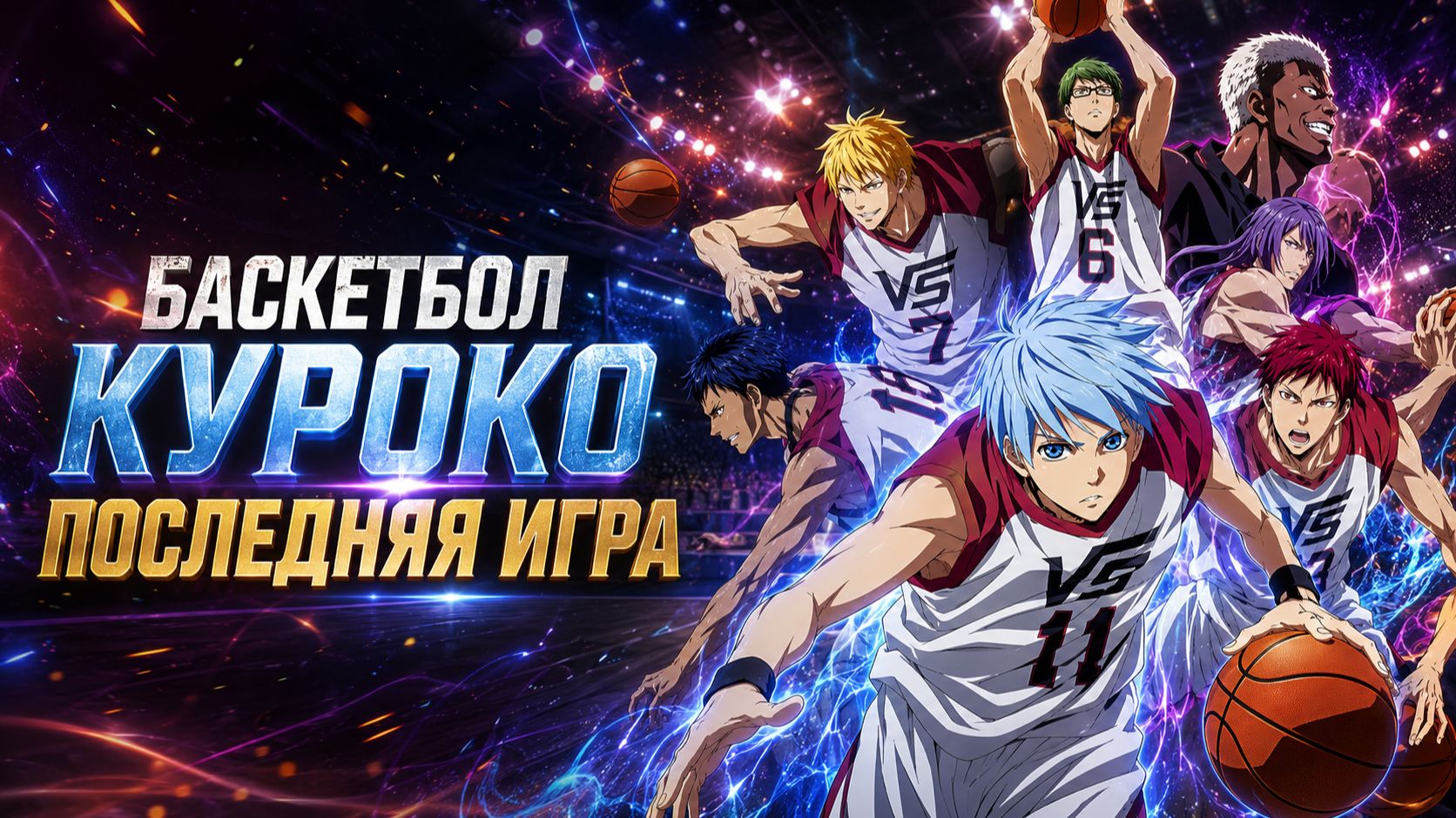 Баскетбол Куроко:Последняя Игра / Kuroko No Basuke