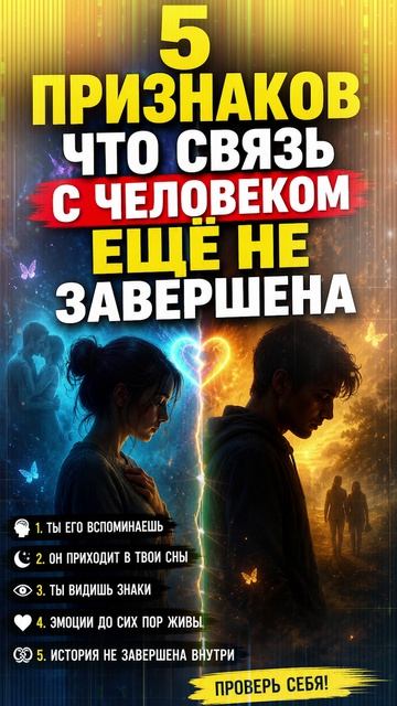 5 ПРИЗНАКОВ, ЧТО СВЯЗЬ С ЧЕЛОВЕКОМ ЕЩЁ НЕ ЗАВЕРШЕНА | Абсолютный Ченнелинг
