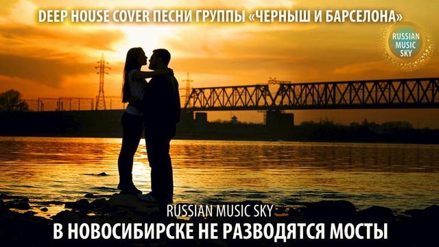 В Новосибирске не разводятся мосты  -  Russian Music Sky (2026) Deep House Cover