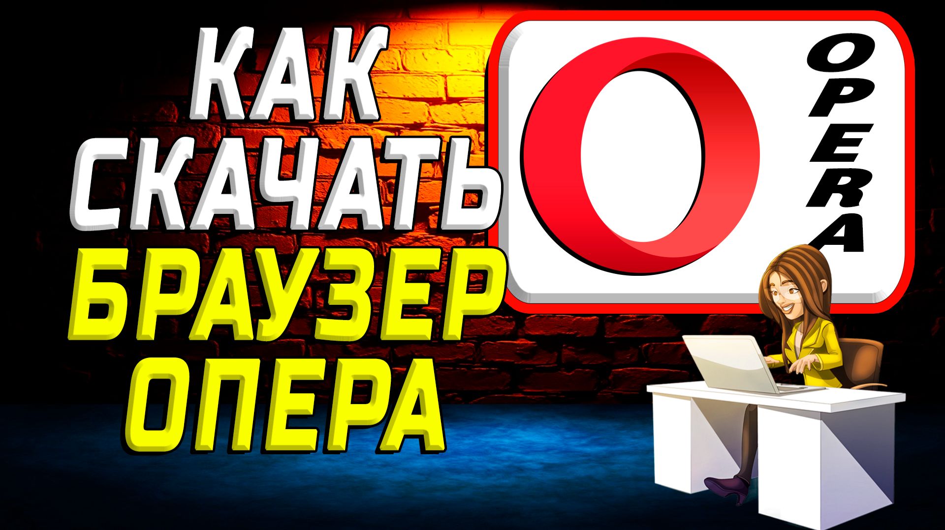 Как скачать браузер опера на компьютер
