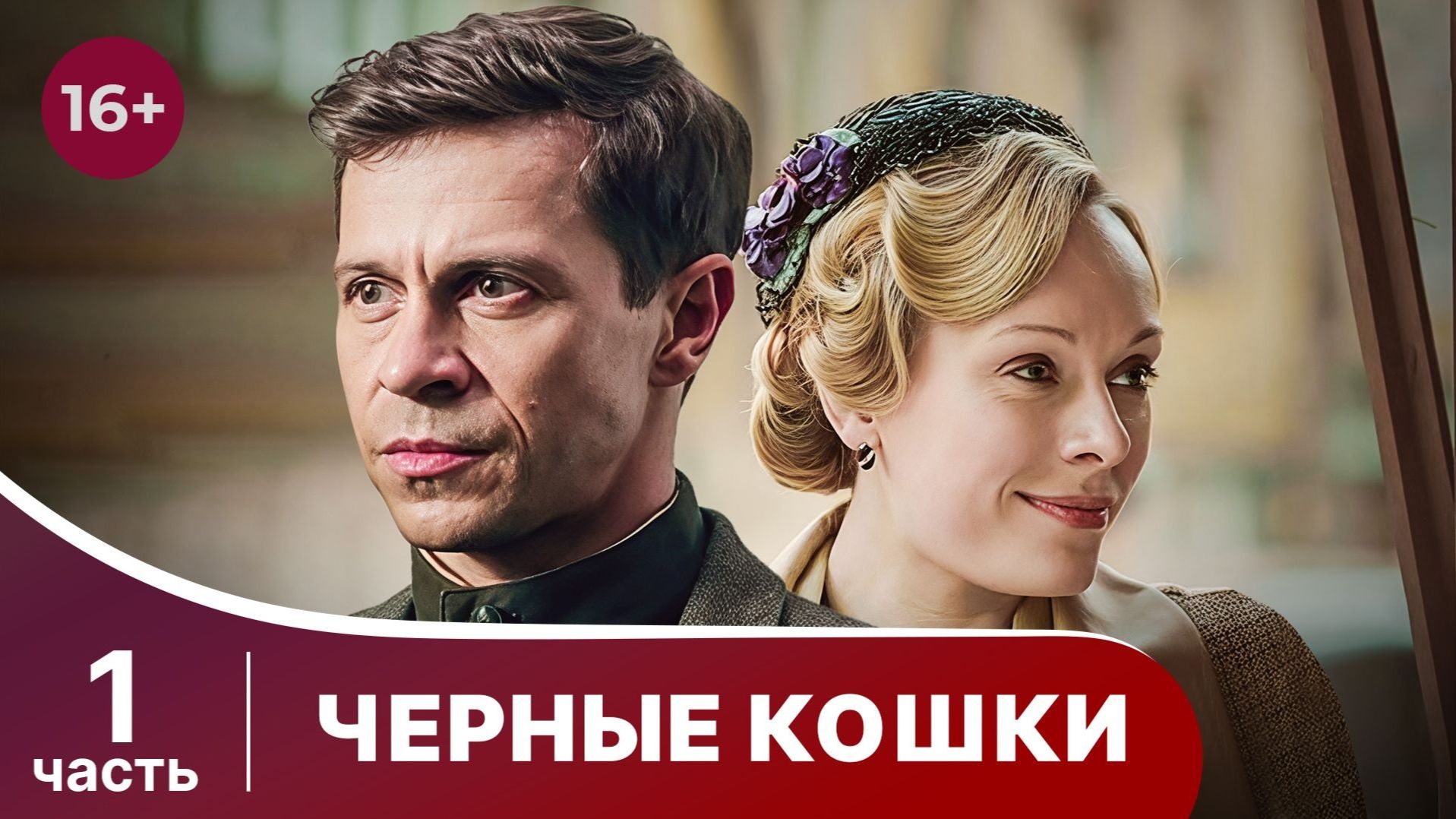 Черные кошки. Все серии с 1 по 4 подряд. Исторический детектив. Смотреть онлайн в хорошем качестве