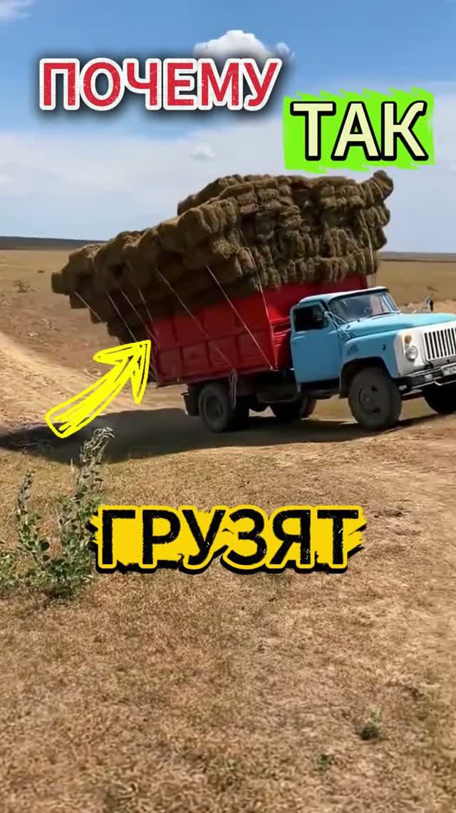 Почему советские грузовики ТАК ПЕРЕГРУЖАЮТ сеном? 😱