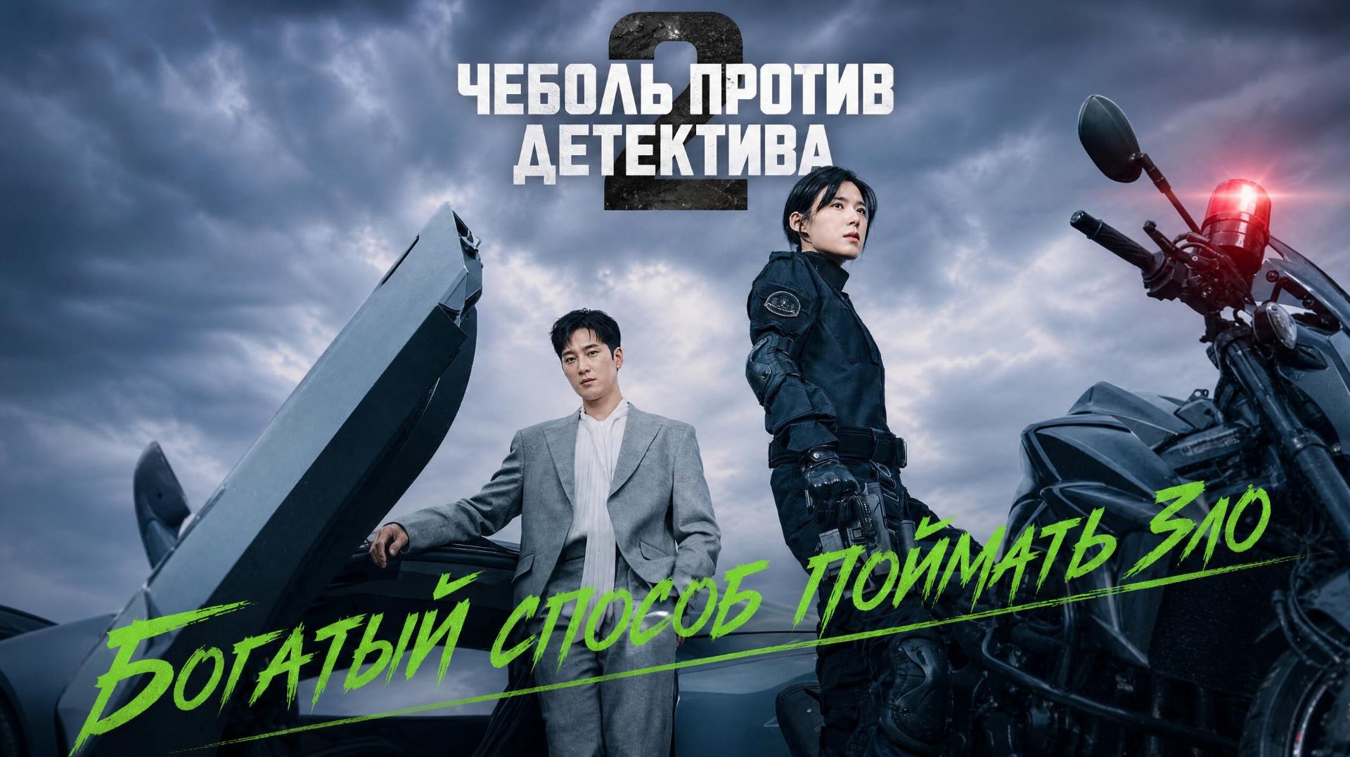 Чеболь против детектива - 2 сезон 4 серия / Jaebeol X Hyeonsa