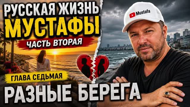 РАЗНЫЕ БЕРЕГА| Глава 7. Русская жизнь Мустафы. Часть 2. Счастливая семья из Анталии