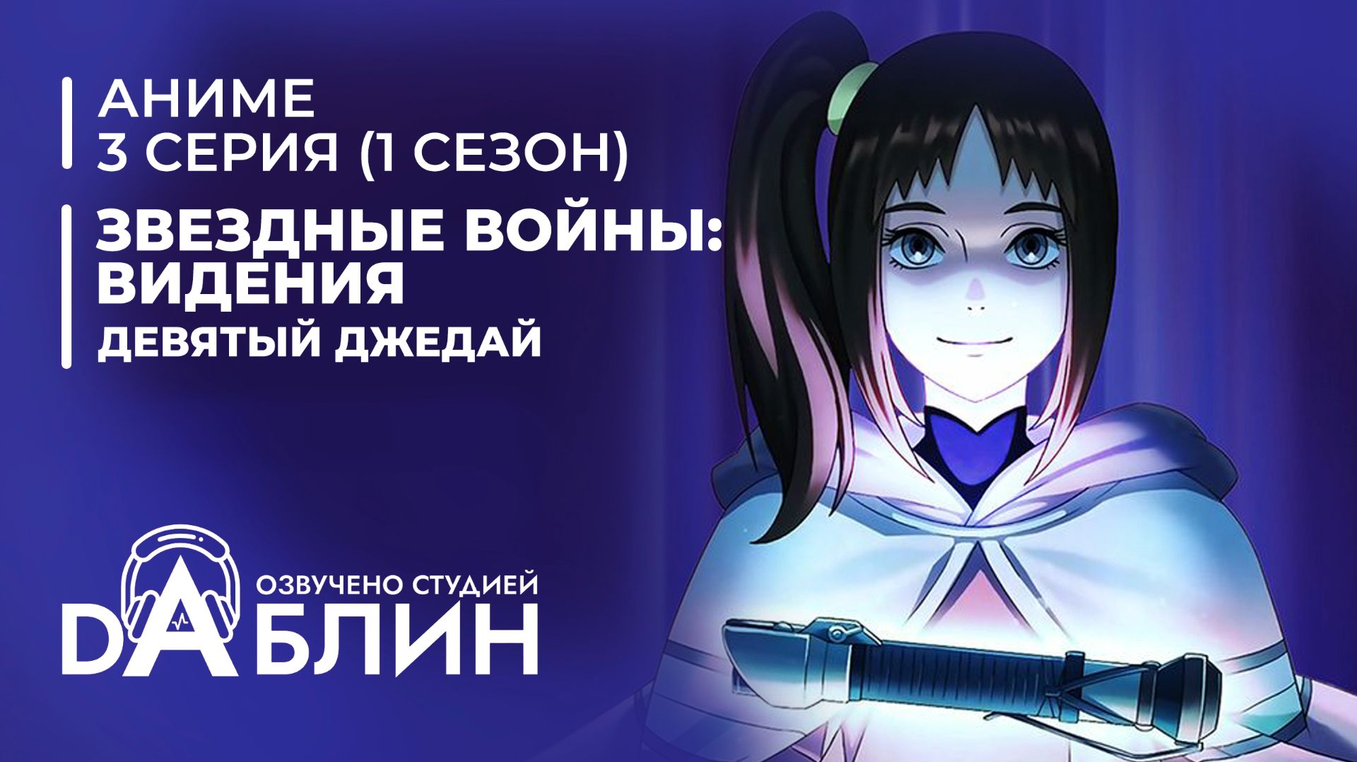 Звездные войны: Видения. Девятый джедай 1 сезон - 3 серия - Голос из прошлого
