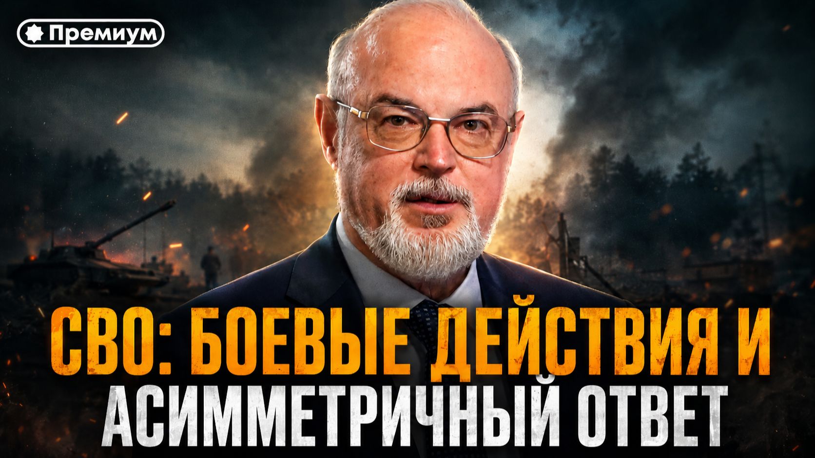 Юрий Кнутов | СВО: боевые действия и асимметричный ответ