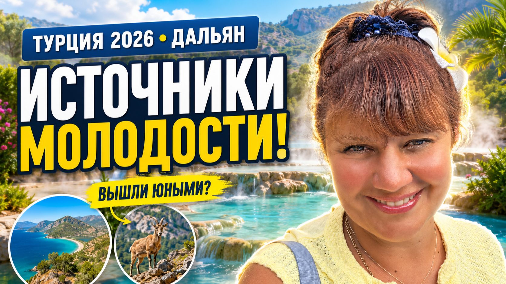 🇹🇷 ТУРЦИЯ 2026 | ТЕРМАЛЬНЫЕ ИСТОЧНИКИ КАПУКАРГЫН ♨️ РАЙСКОЕ УДОВОЛЬСТВИЕ РЯДОМ С ДАЛАМАНОМ