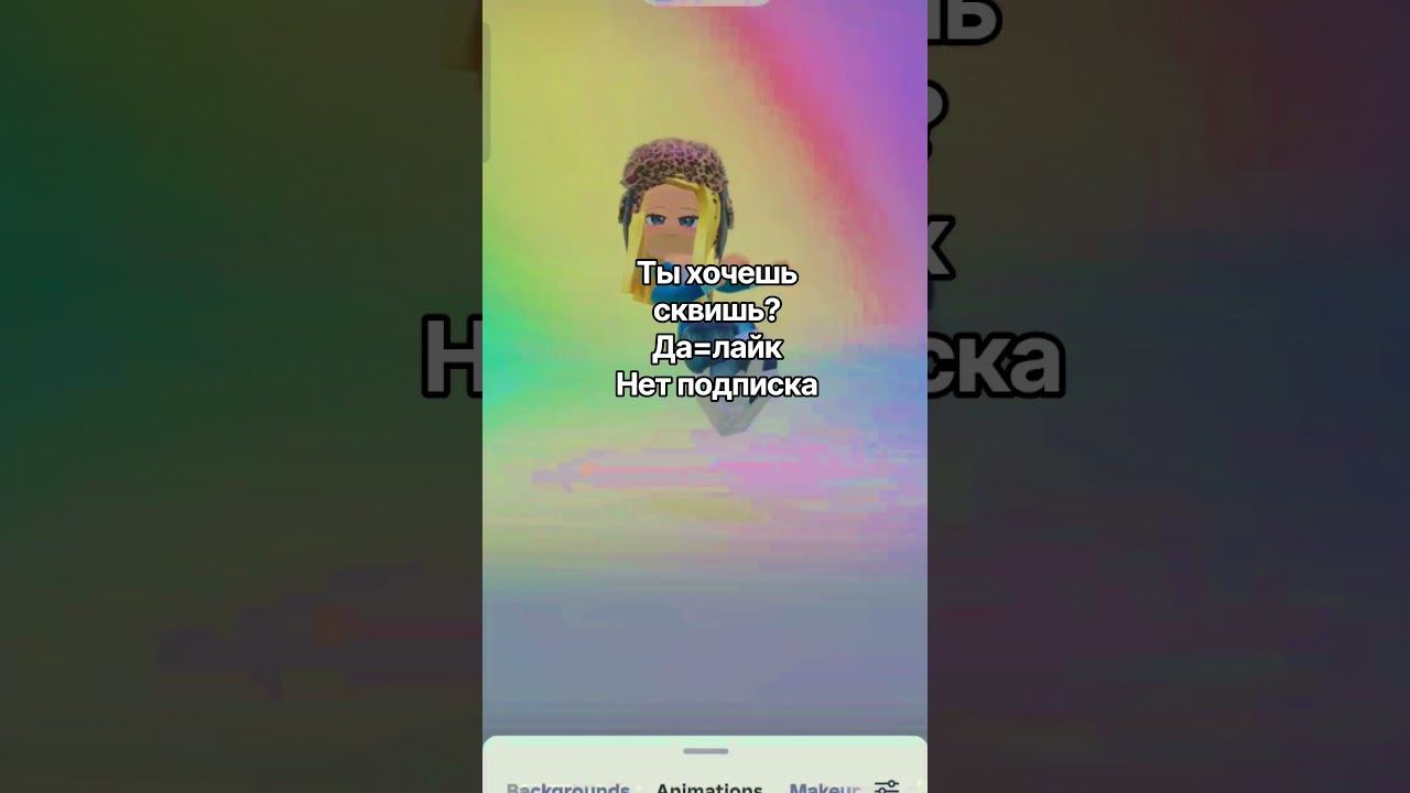хочешь сквишь?  #тренды #роблокс #роблокссломался #roblox #rblx