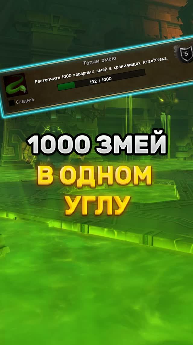 САМЫЙ ЛЕНИВЫЙ СПОСОБ ВЫПОЛНИТЬ «ТОПЧИ ЗМЕЮ» #worldofwarcraft #midnight