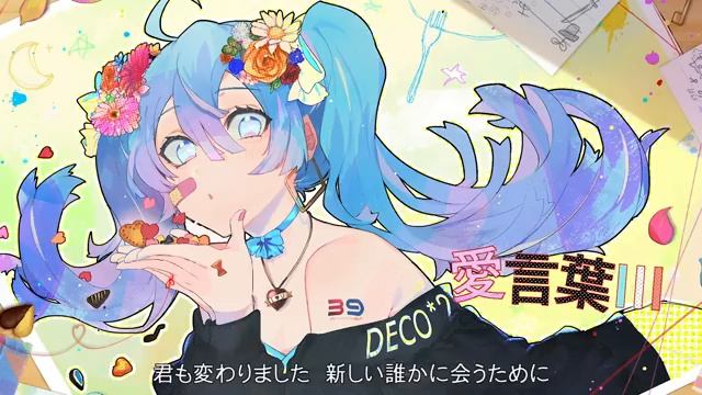 DECO＊27 - 愛言葉Ⅲ Feat. 初音ミク