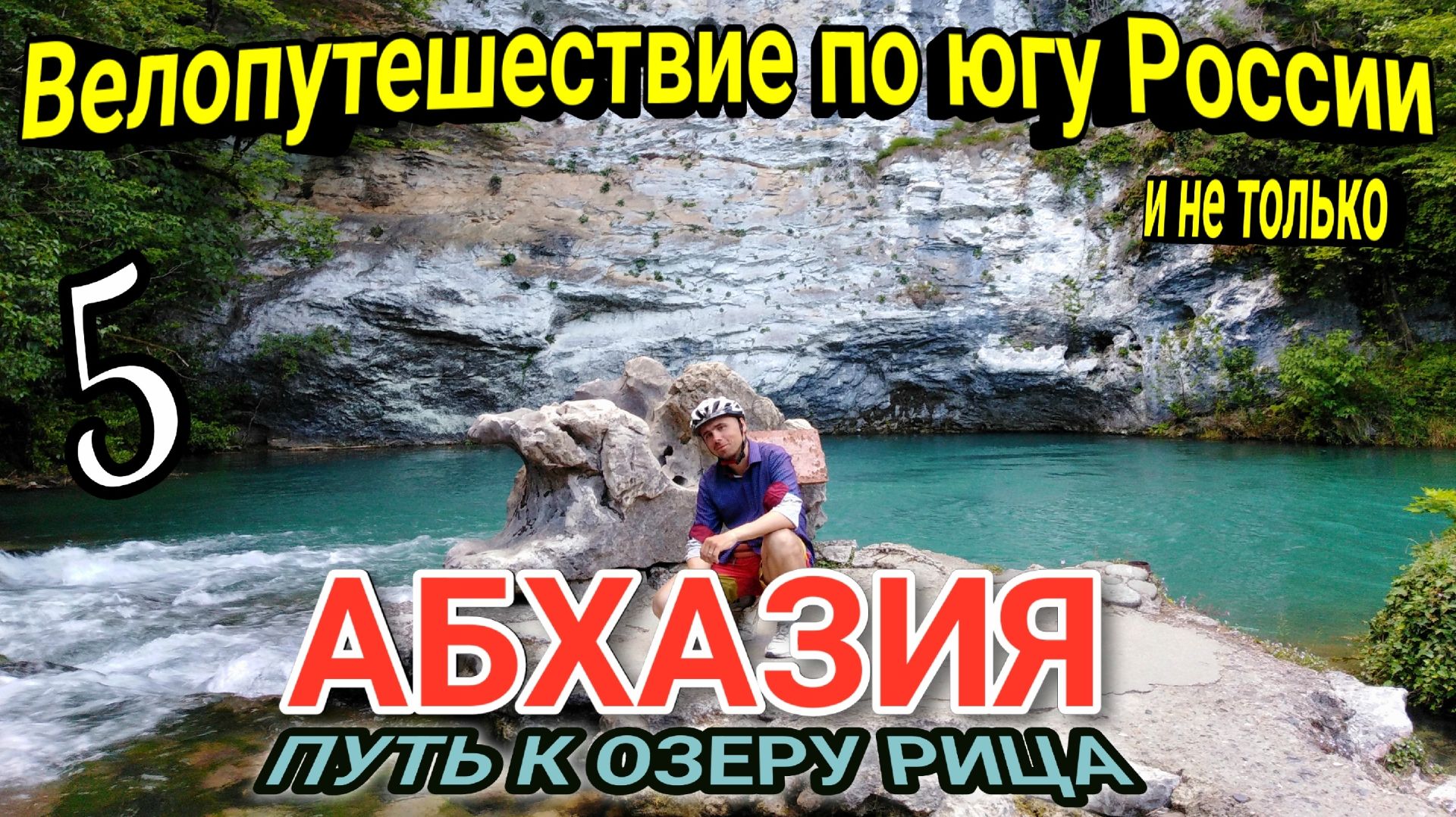 5.Велопутешествие по Абхазии 2024|На велосипеде на озеро Рица в  одиночку с палаткой