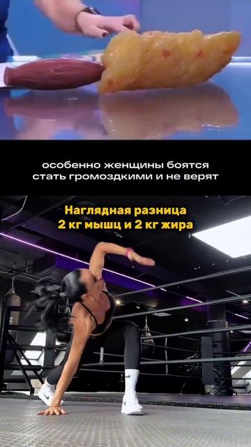 Вес - это просто цифра на весах. Он ничего не говорит о том, как ты выглядишь, как себя чувствуеш...