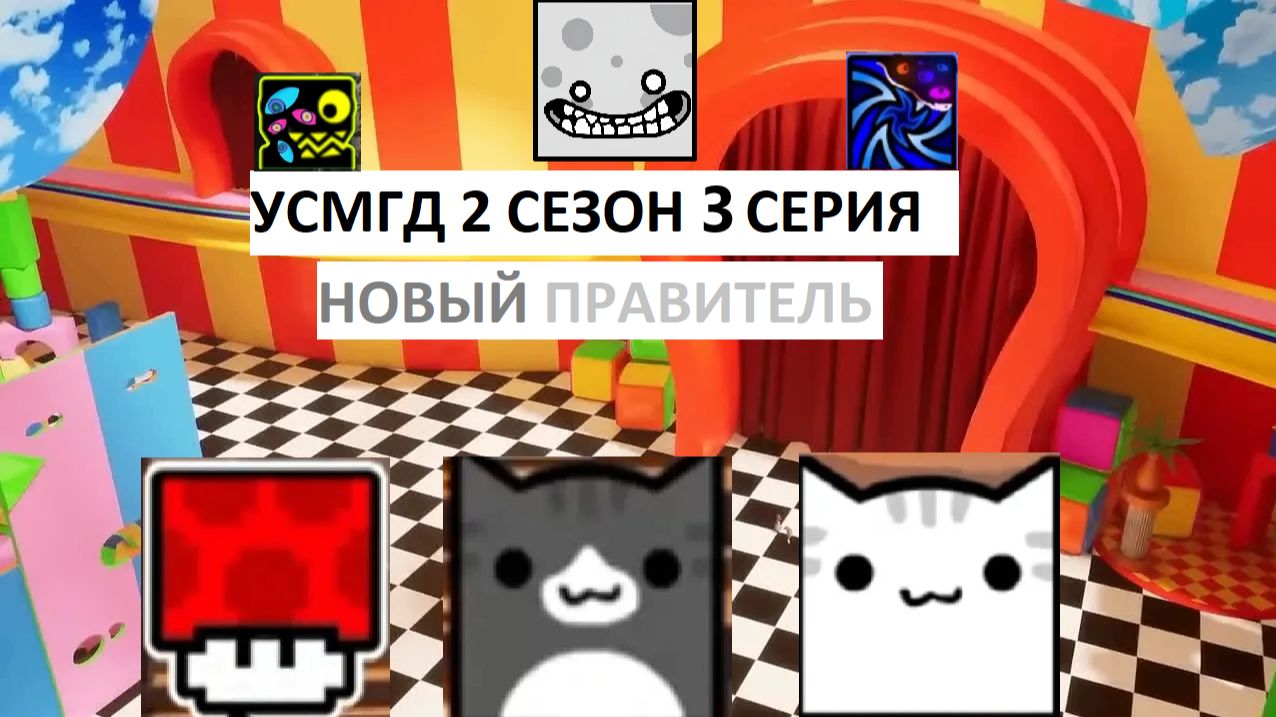 УСМГД 2 СЕЗОН 3 СЕРИЯ 