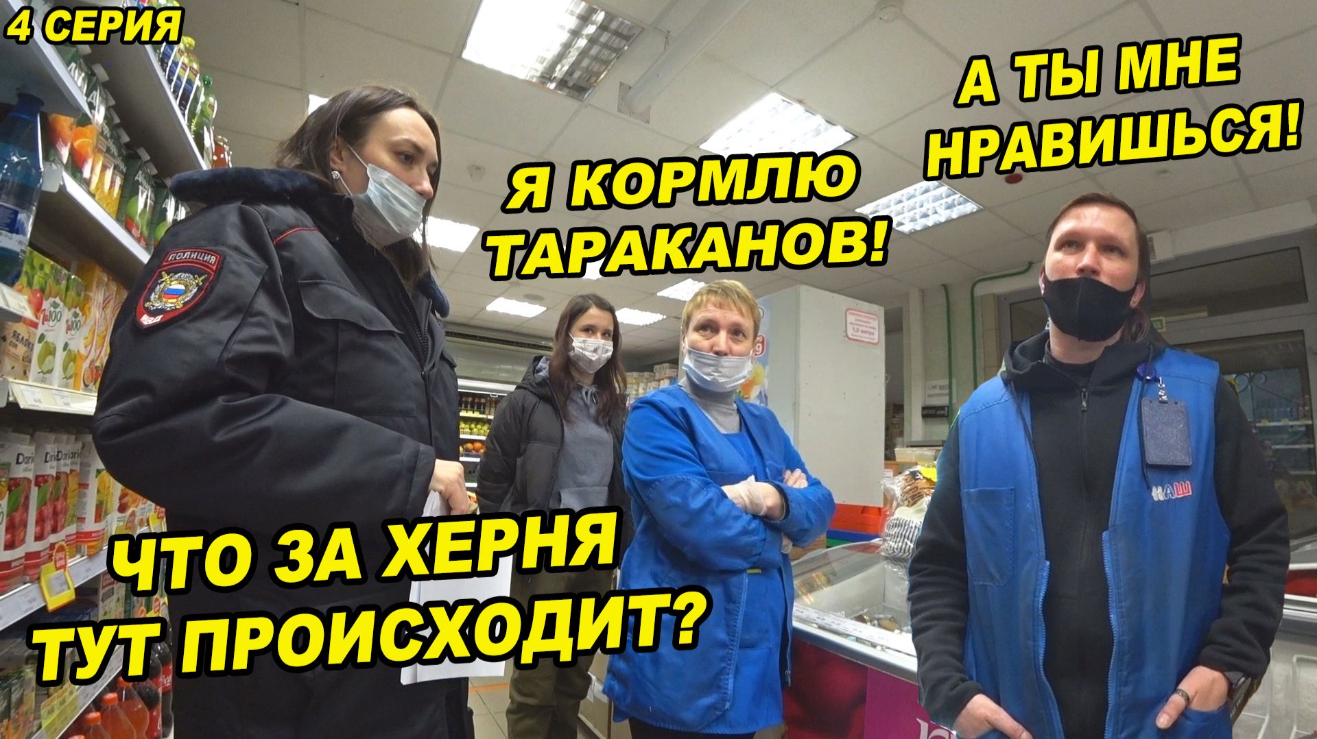 ПОКУПАЕМ ТАРАКАНОВ, ПОЙМАННЫХ В МАГАЗИНЕ / МНОГО ПРОСРОЧКИ / Neprovokator. Artem Wolf