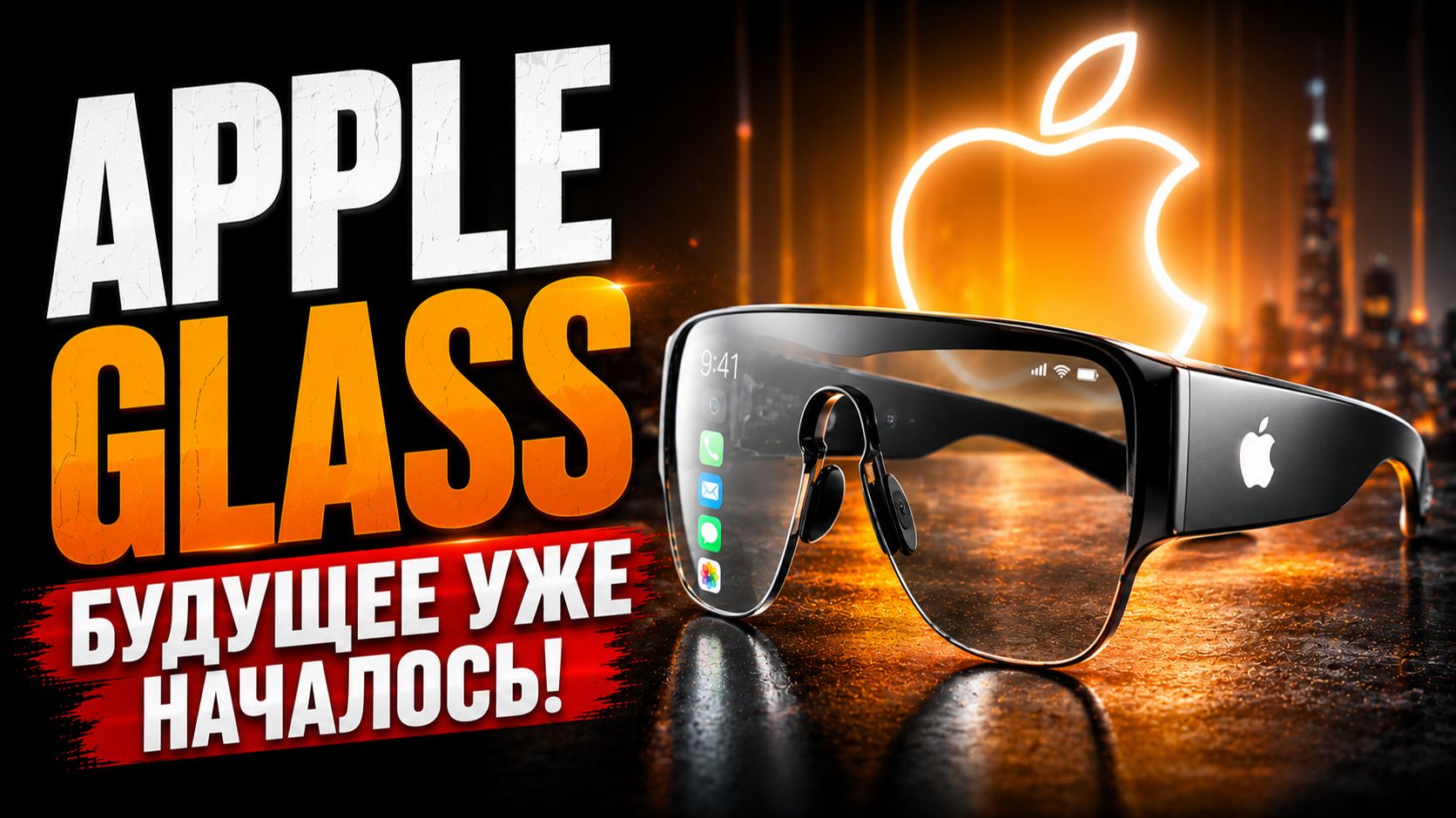 Умные очки Apple — новый IPhone будущего? Все подробности