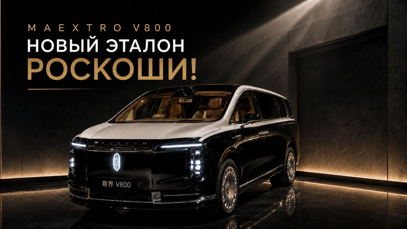 MAEXTRO V800 - роскошный минивэн от Huawei и JAC
