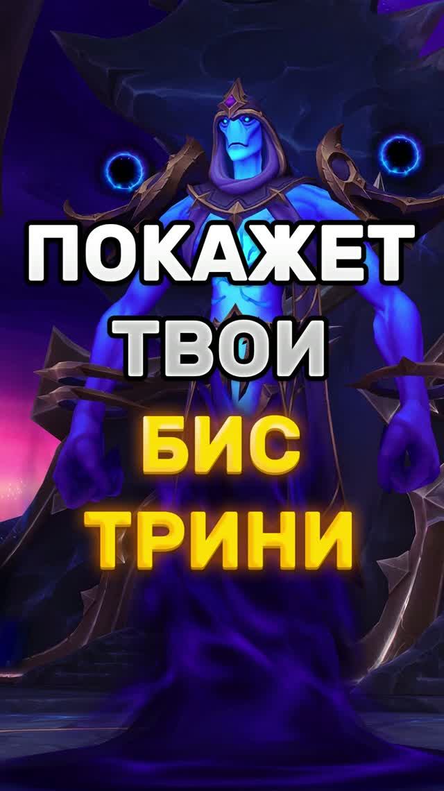 КАКАЯ ТРИНЯ ЛУЧШАЯ ДЛЯ ТВОЕГО СПЕКА? ПРОВЕРЬ ЗА МИНУТУ #worldofwarcraft #midnight