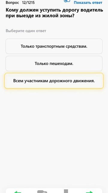 Кому должен уступить дорогу водитель при выезде из жилой зоны