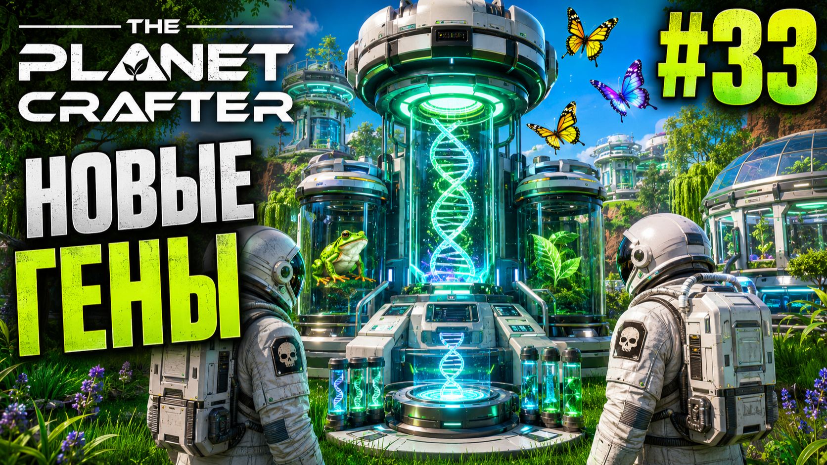 МЫ НАЧАЛИ СОЗДАВАТЬ ГЕНЫ! Генетика выходит на новый уровень  The Planet Crafter 33