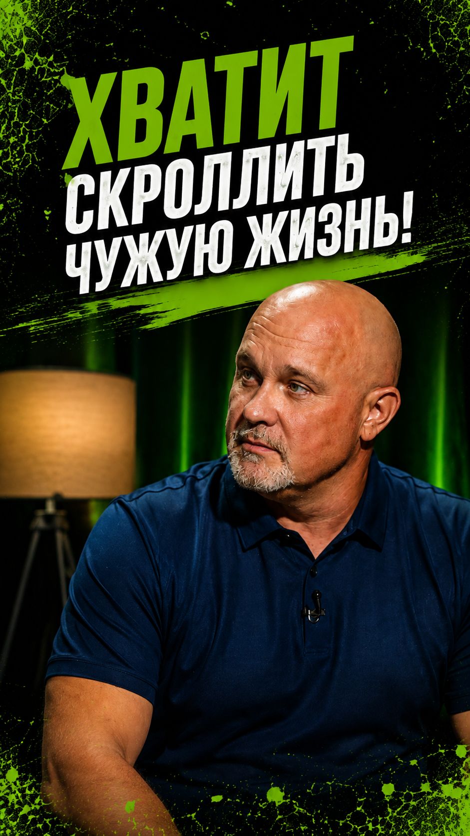 Хватит скроллить чужую жизнь!