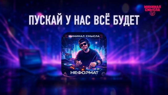 Минимал Смысла - Пускай у нас всё будет