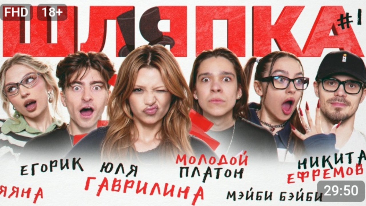 Игра Шляпа 1# Юля Гаврилина, Егорик, Яяна, Мэйби бэйби, Платон, Никита Ефремов