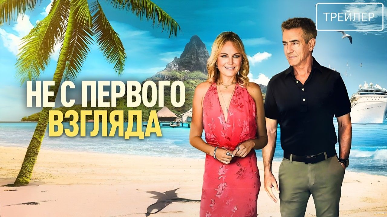 Не с первого взгляда · Русский Трейлер · Фильм 2026