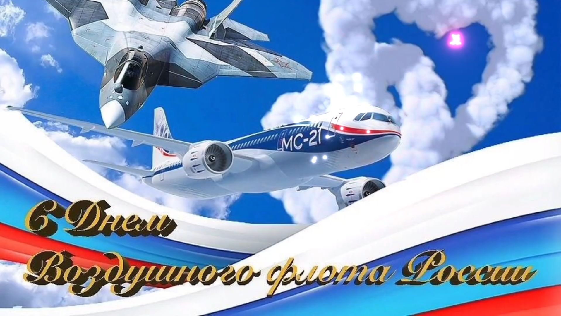 16 АВГУСТА- ДЕНЬ ВОЗДУШНОГО ФЛОТА РОССИИ. САМОЕ КРАСИВОЕ🎤🎼🎹🎶 МУЗЫКАЛЬНОЕ ПОЗДРА