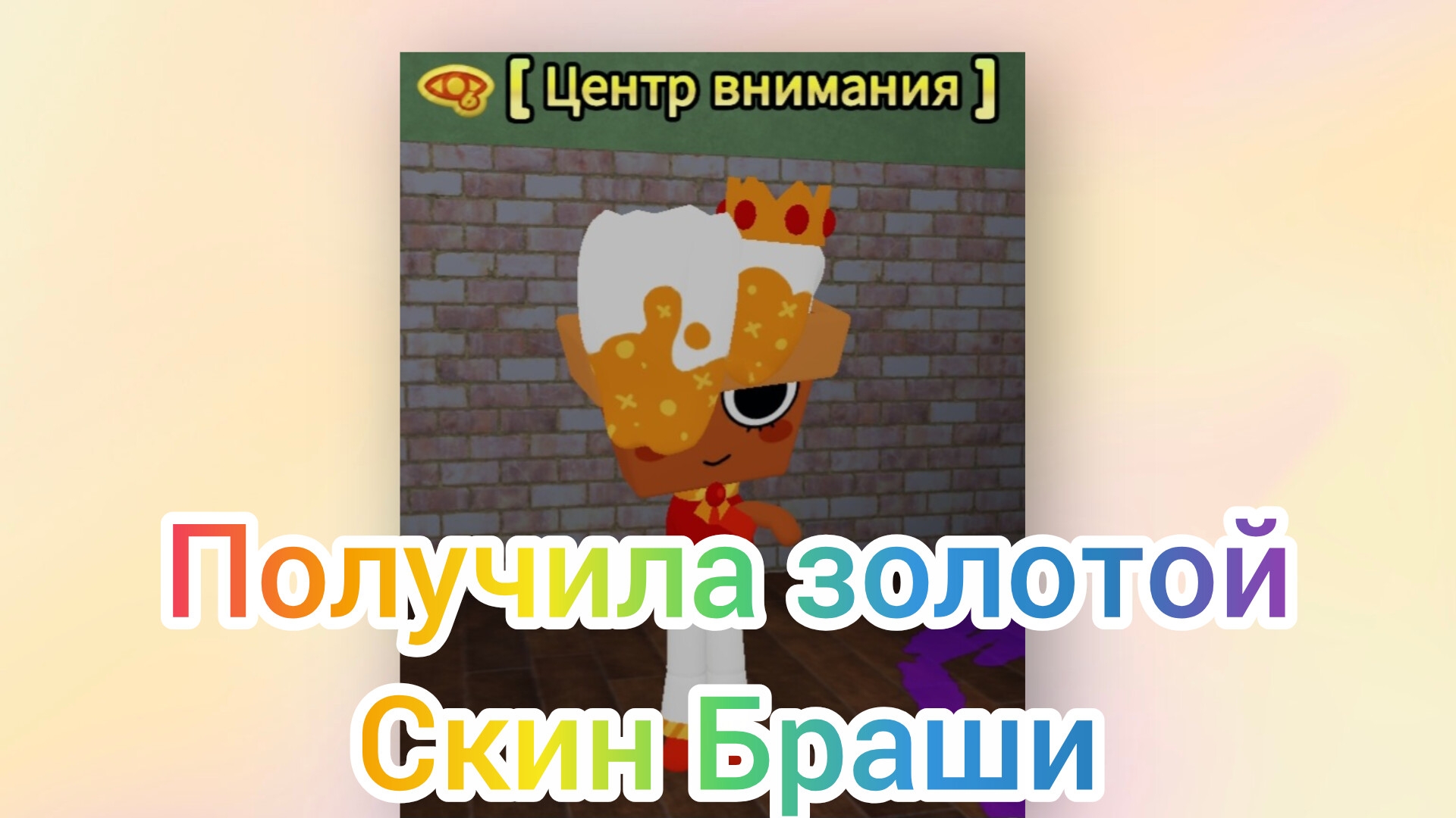 Получила золотой скин на брашу