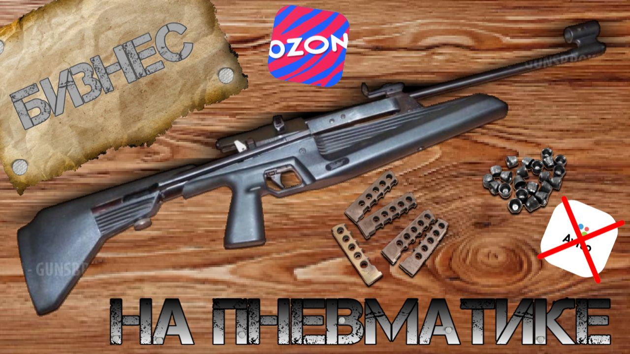 БИЗНЕС НА ПНЕВМАТИКЕ | OZON | Что получилось? | Реальный опыт