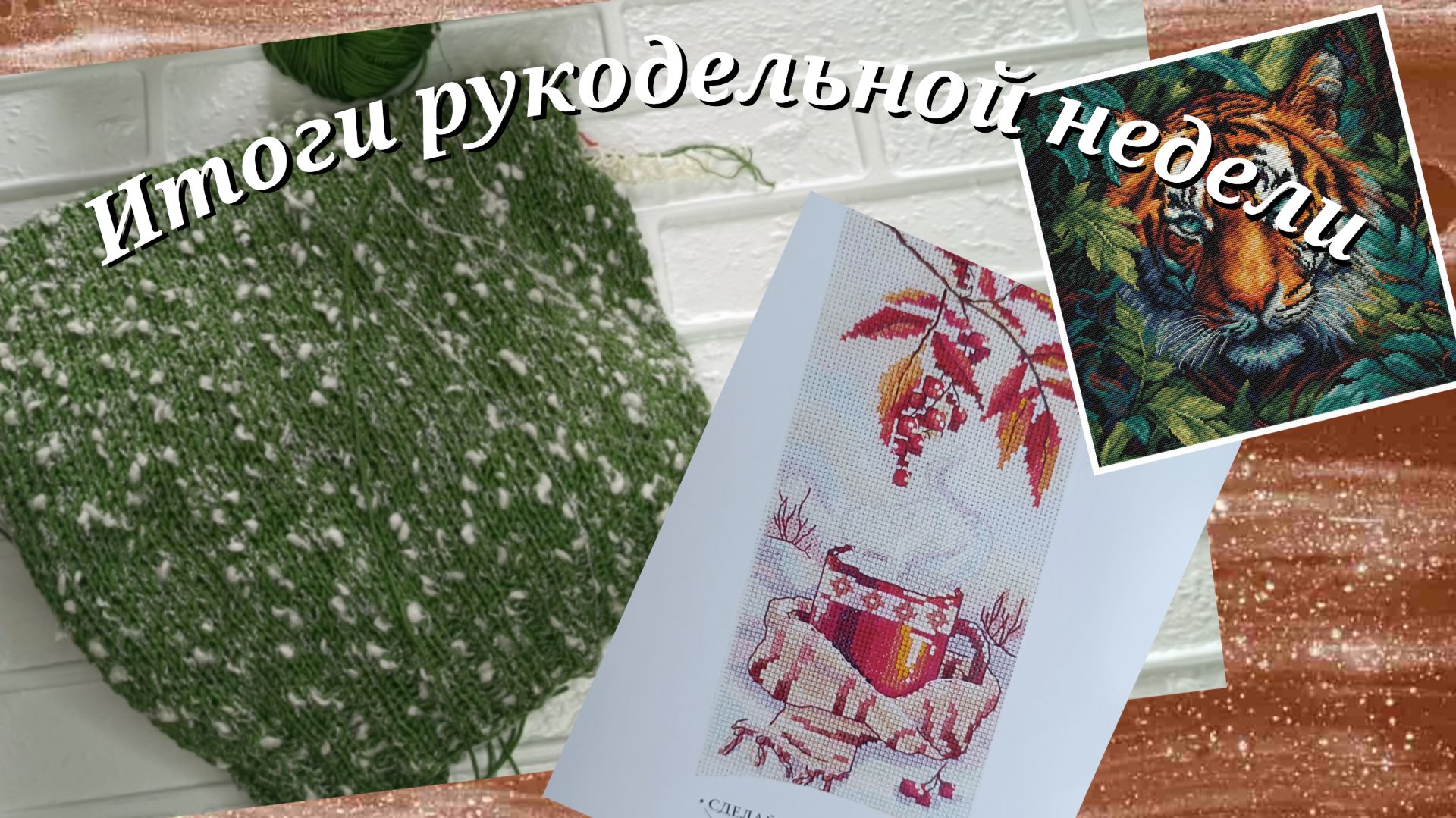 Итоги рукодельной недели💥