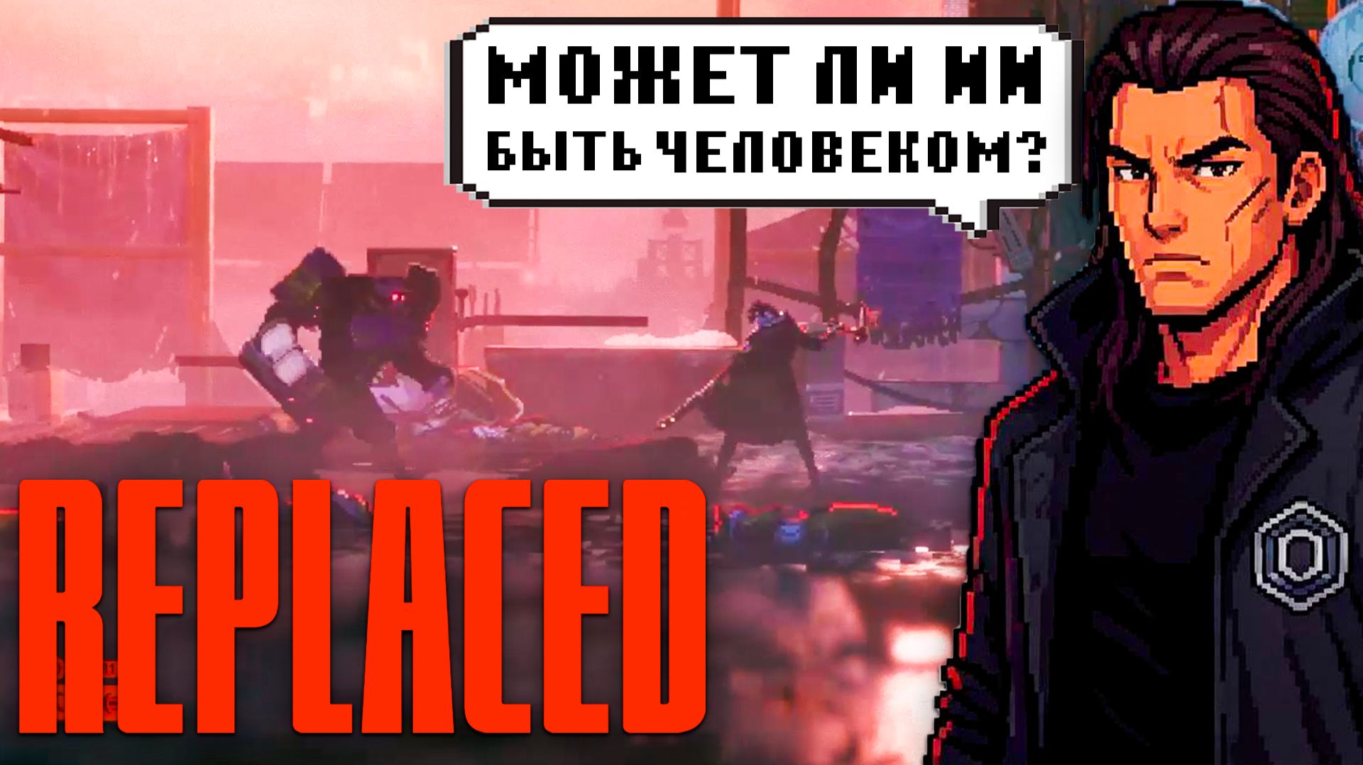 Прохождение Replaced  Дерзкое вторжение в город