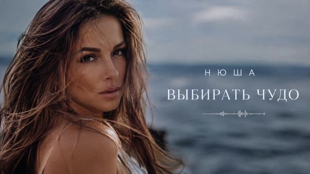 Нюша - Выбирать чудо. RIFTBEATS Cover/remix