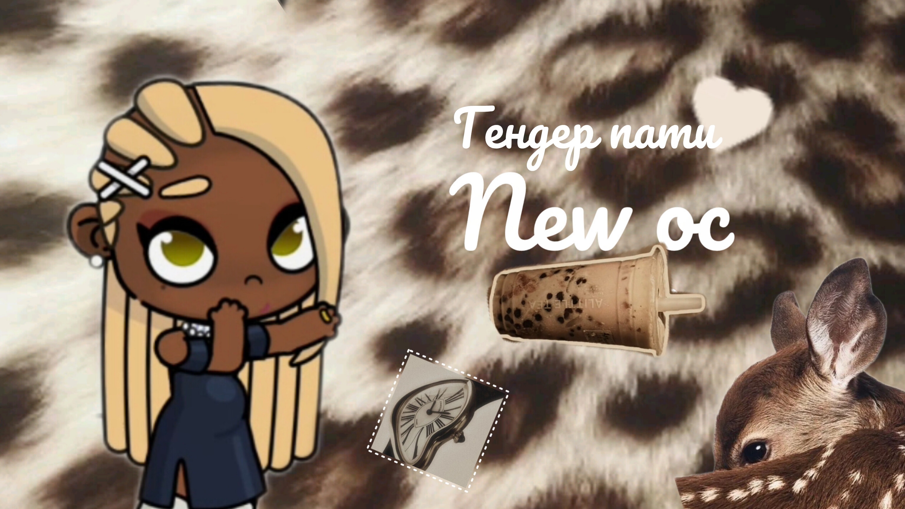𐙚ྀི гендер пати ྀི𐙚