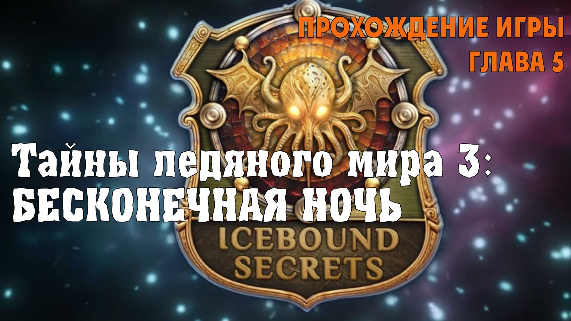 Icebound Secret 3 – Endless Night: прохождение игры, глава 5
